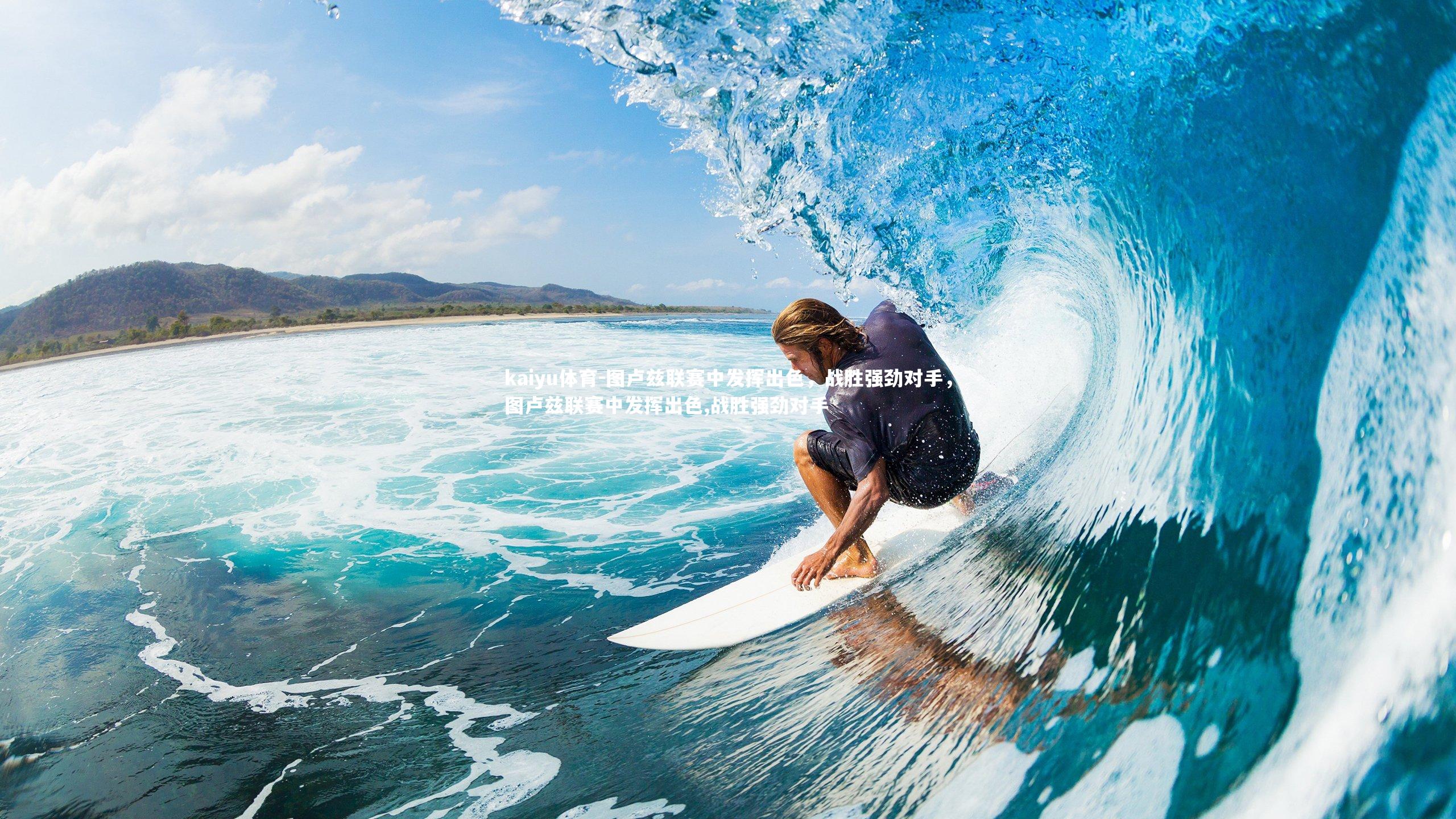 图卢兹联赛中发挥出色,战胜强劲对手,图卢兹联赛中发挥出色,战胜强劲对手