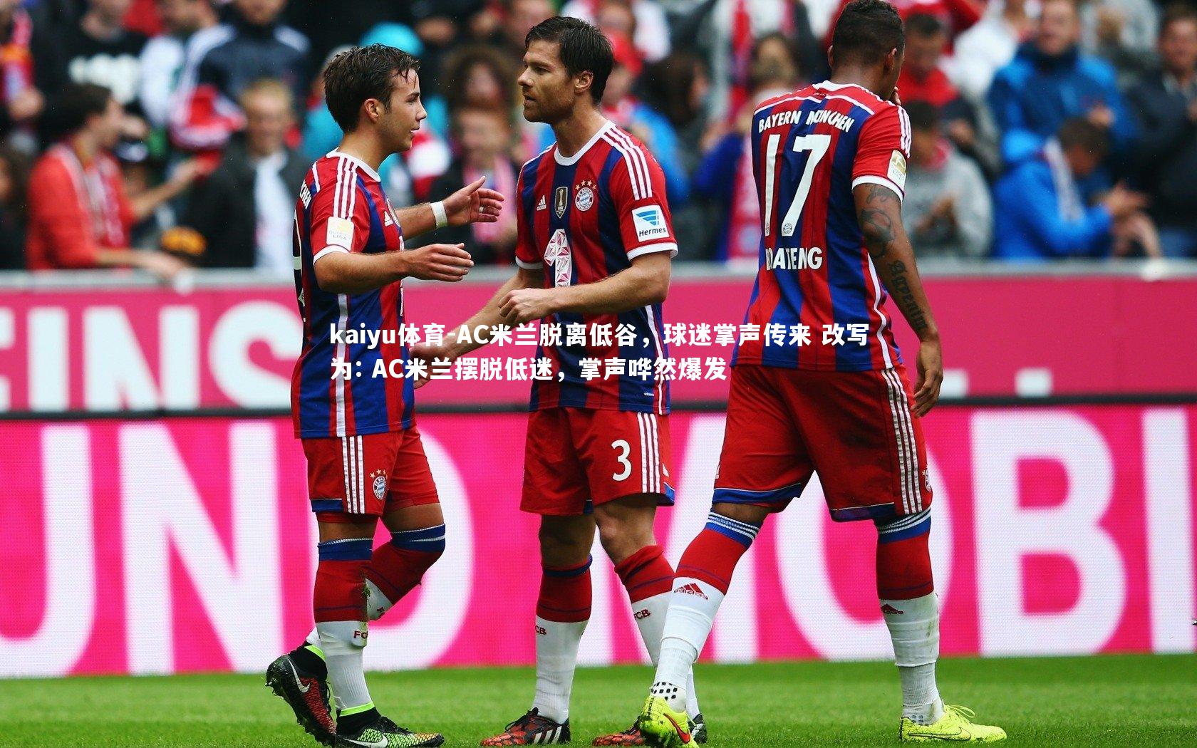 kaiyu体育-AC米兰脱离低谷，球迷掌声传来 改写为: AC米兰摆脱低迷，掌声哗然爆发