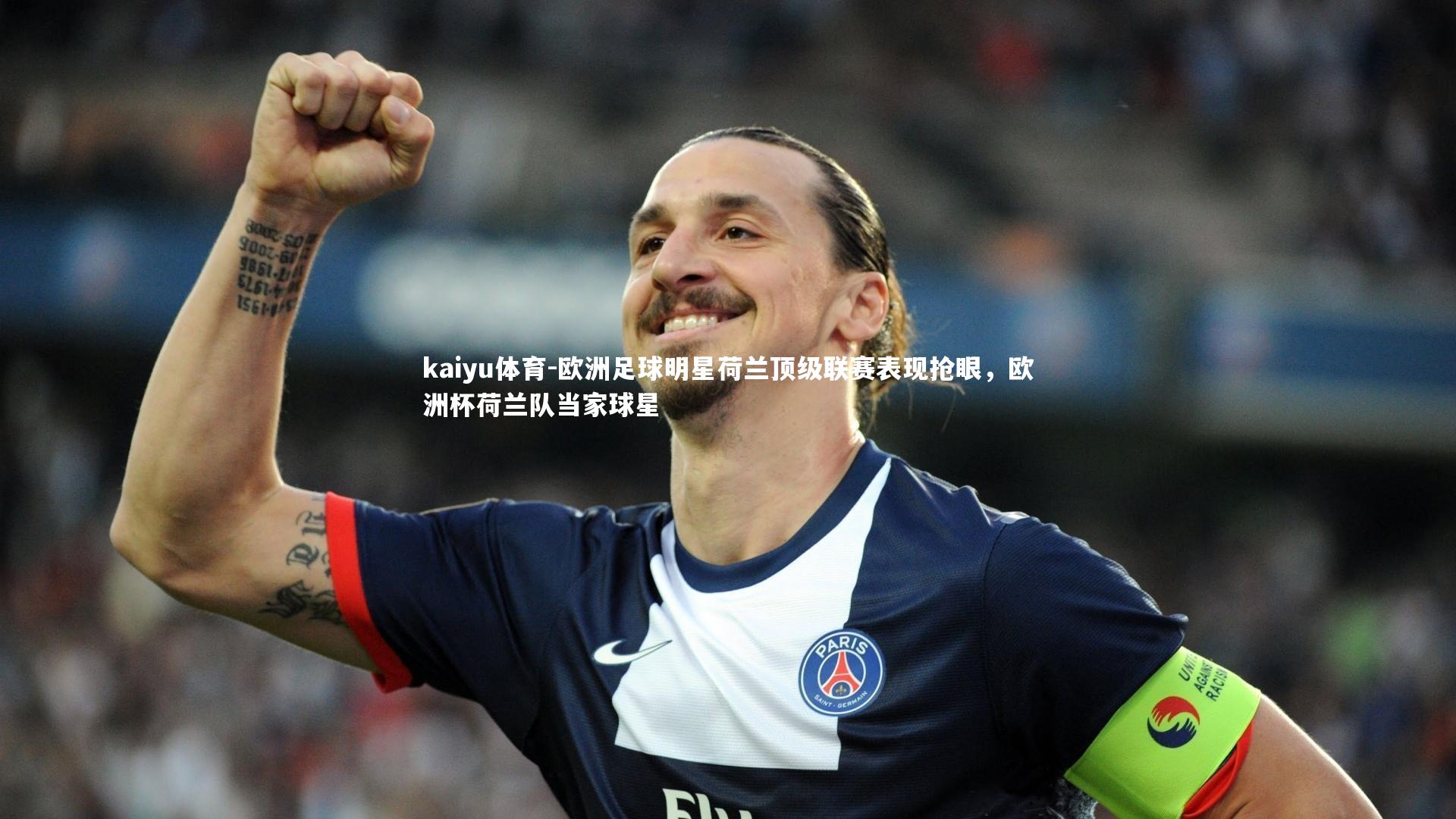 kaiyu体育-欧洲足球明星荷兰顶级联赛表现抢眼，欧洲杯荷兰队当家球星
