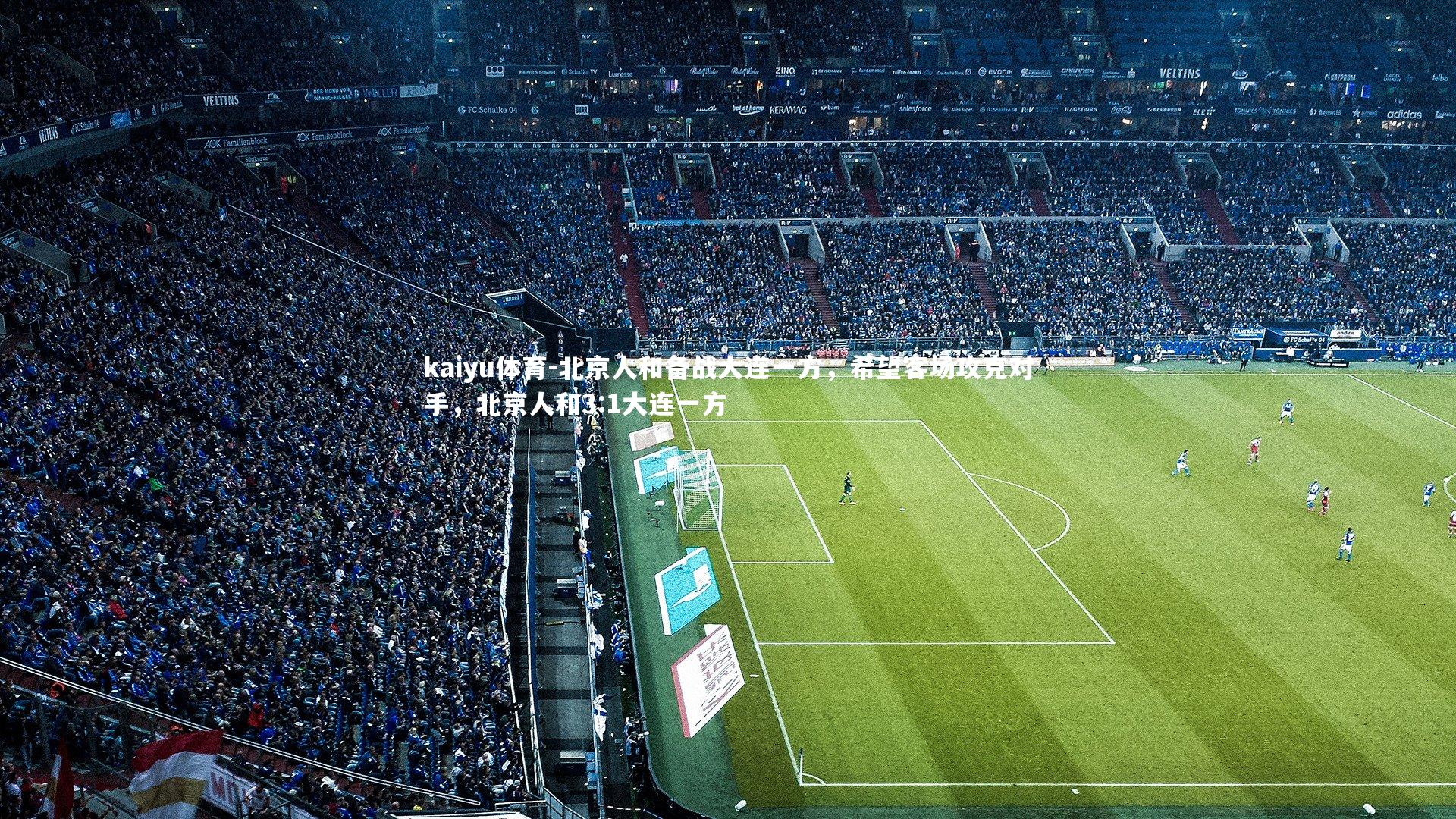 kaiyu体育-北京人和备战大连一方，希望客场攻克对手，北京人和3:1大连一方