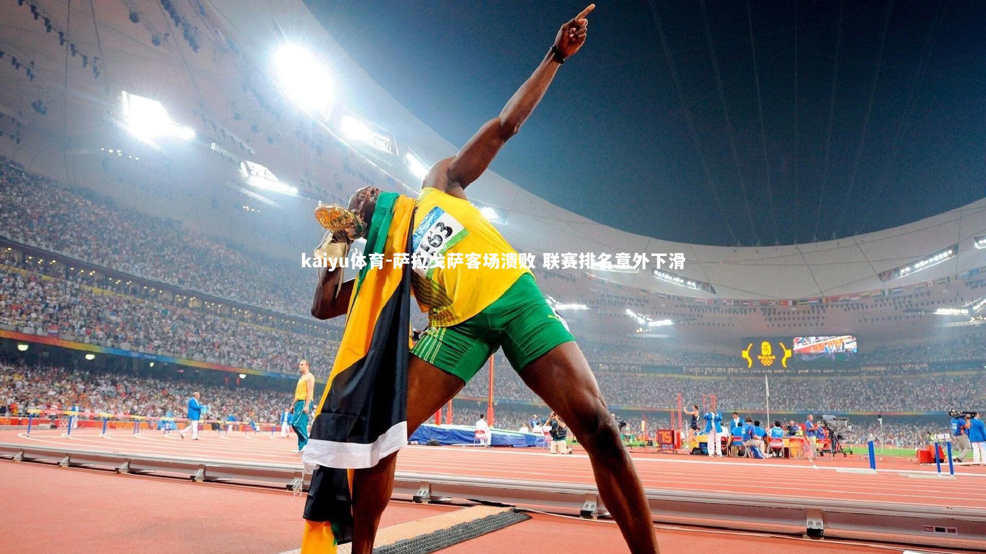 萨拉戈萨客场溃败 联赛排名意外下滑