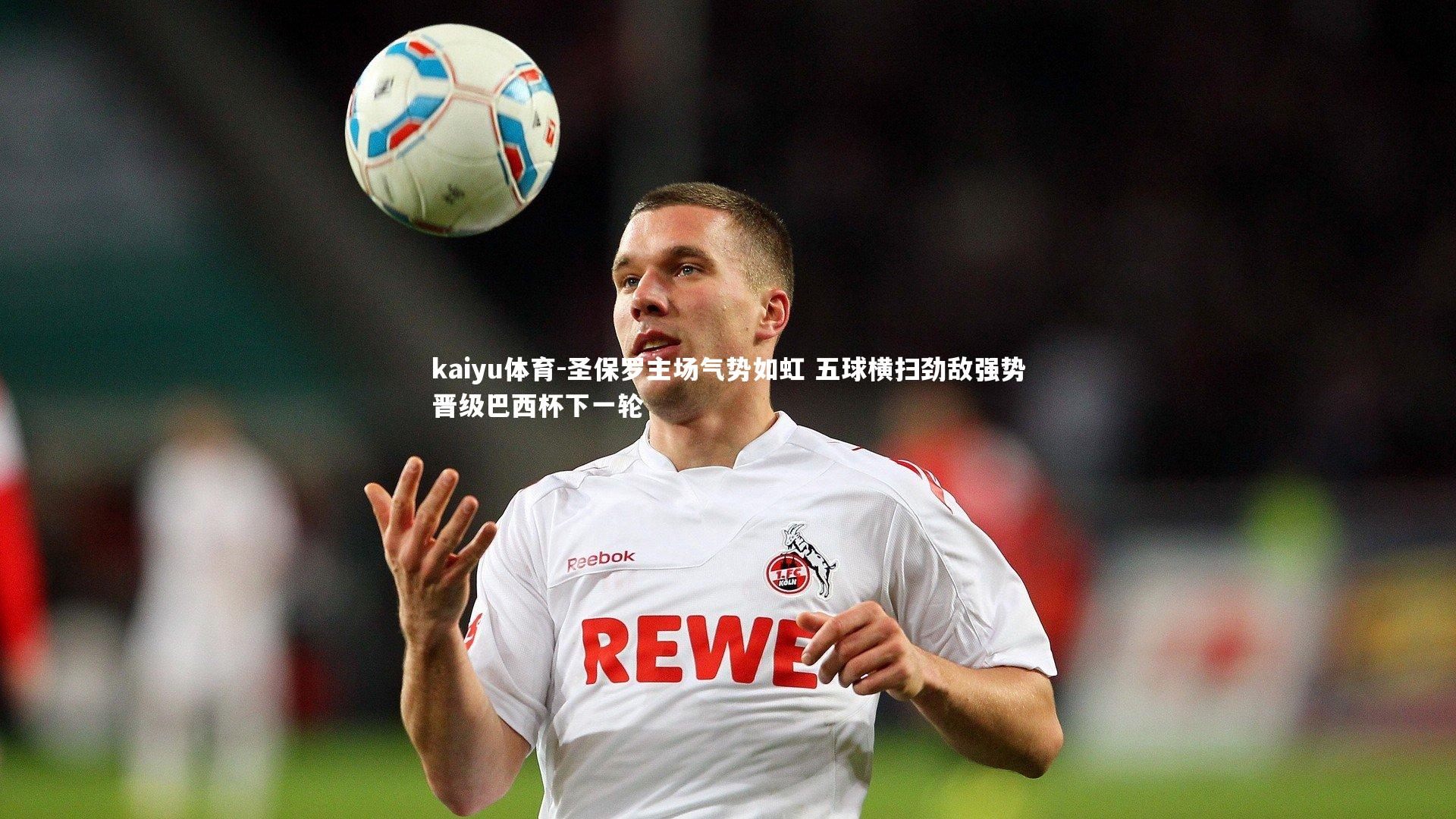 圣保罗主场气势如虹 五球横扫劲敌强势晋级巴西杯下一轮