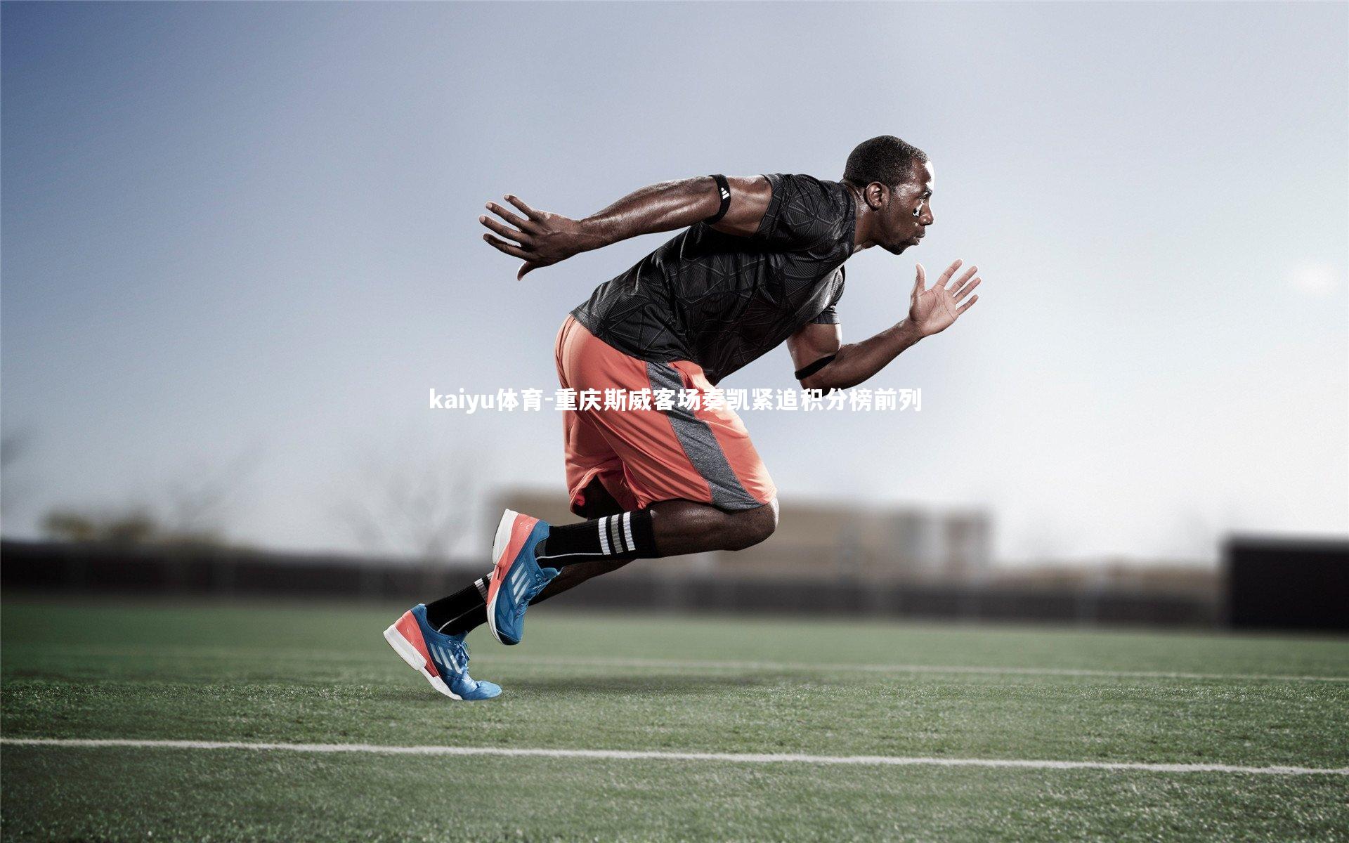 重庆斯威客场奏凯紧追积分榜前列