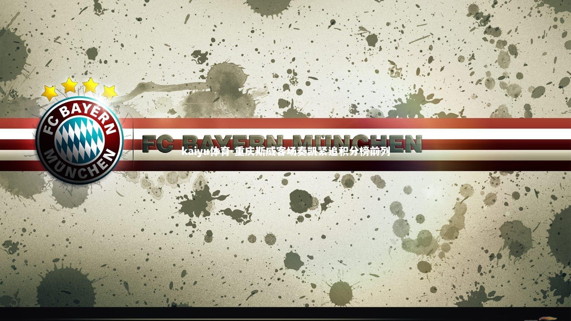 重庆斯威客场奏凯紧追积分榜前列