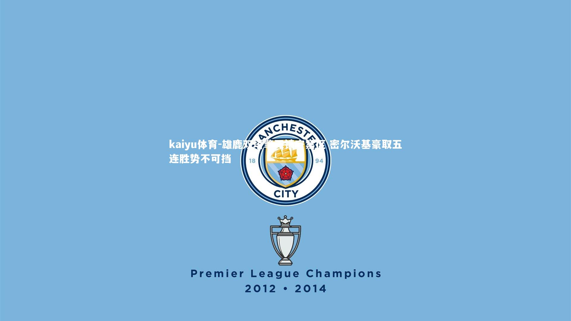 雄鹿双塔擎天镇守禁区 密尔沃基豪取五连胜势不可挡