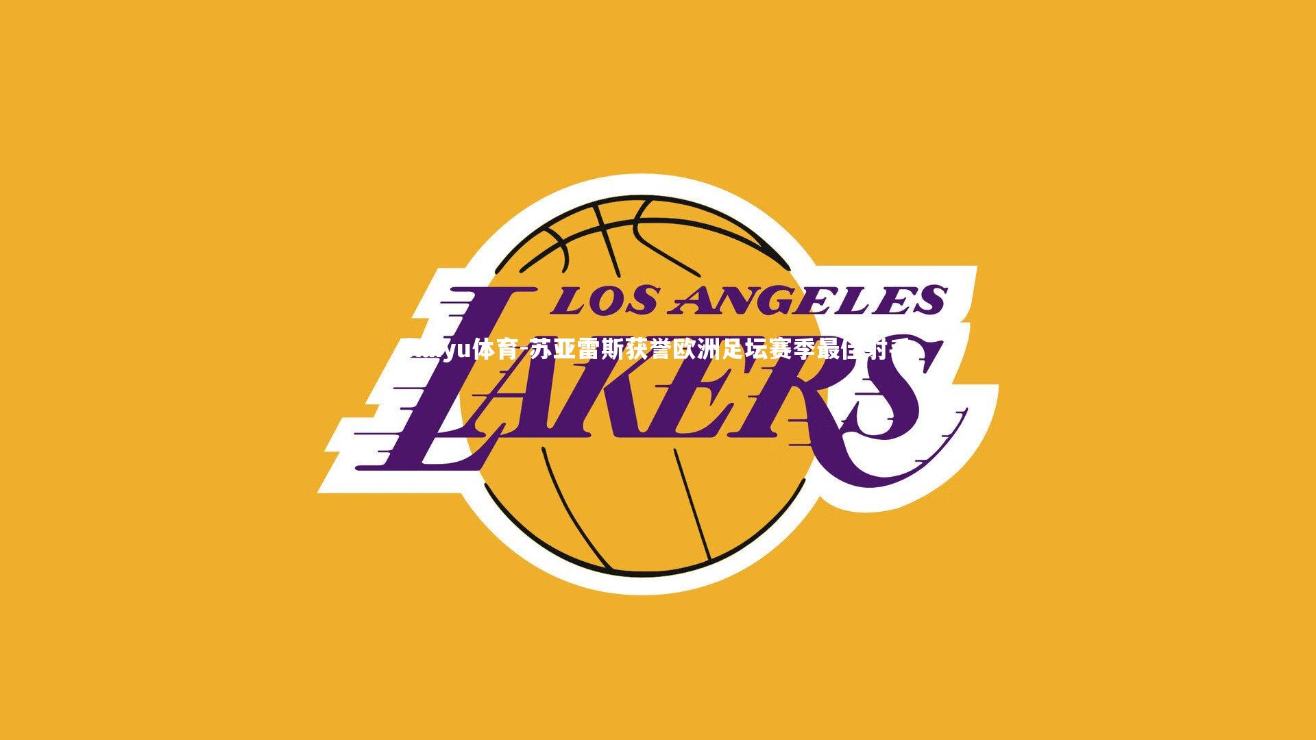 苏亚雷斯获誉欧洲足坛赛季最佳射手