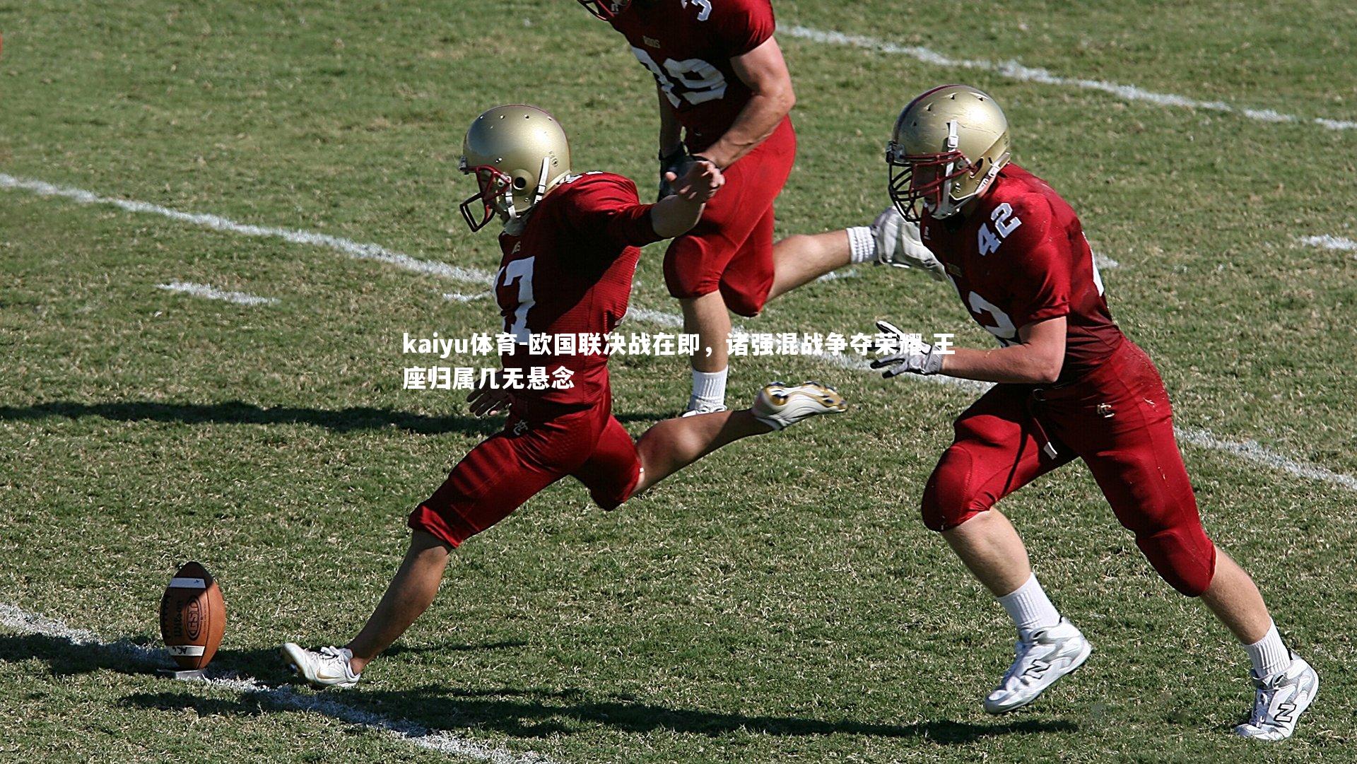 kaiyu体育-欧国联决战在即，诸强混战争夺荣耀 王座归属几无悬念