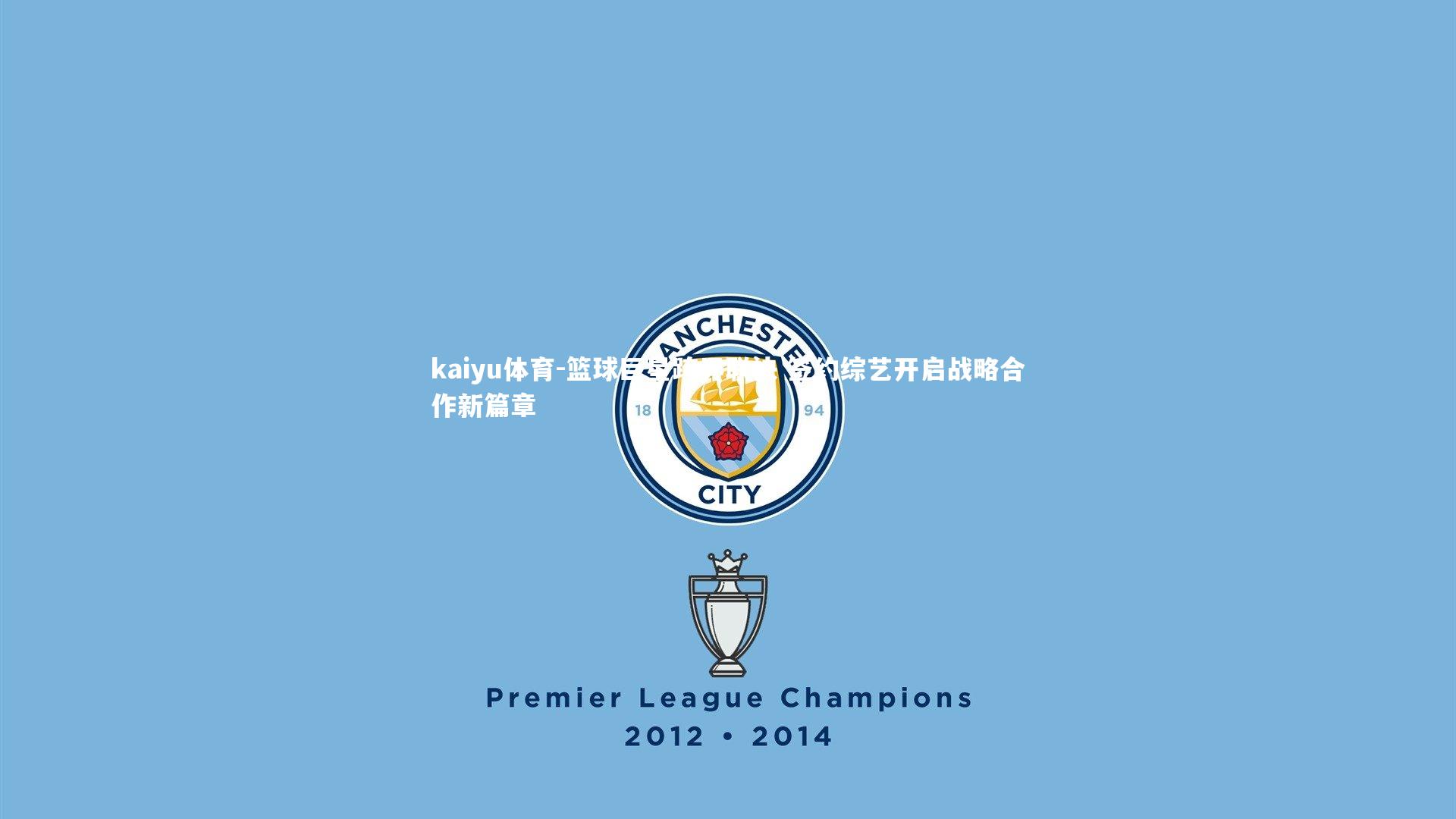 kaiyu体育-篮球巨星跨界联袂 签约综艺开启战略合作新篇章