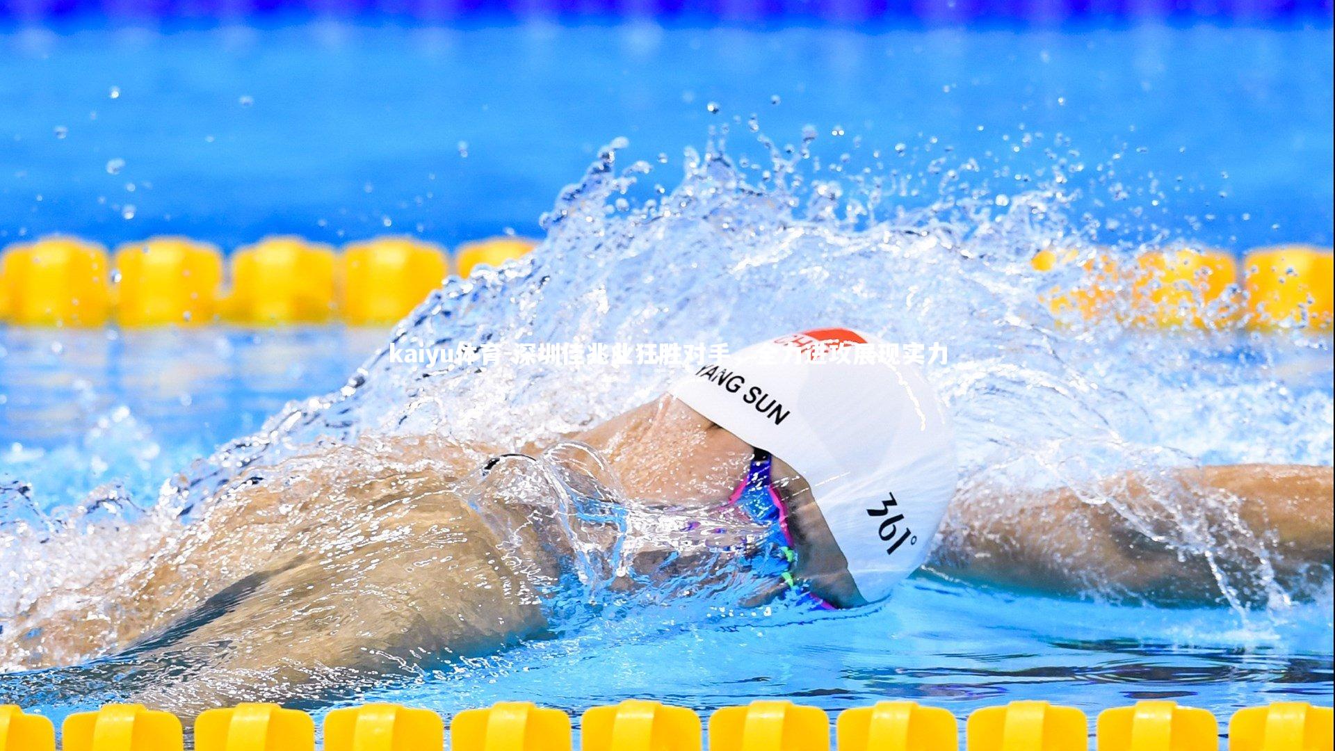 深圳佳兆业狂胜对手，全力进攻展现实力