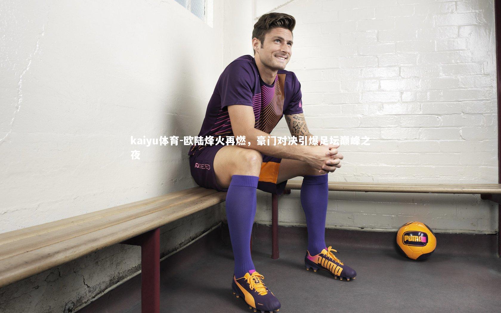 欧陆烽火再燃，豪门对决引爆足坛巅峰之夜