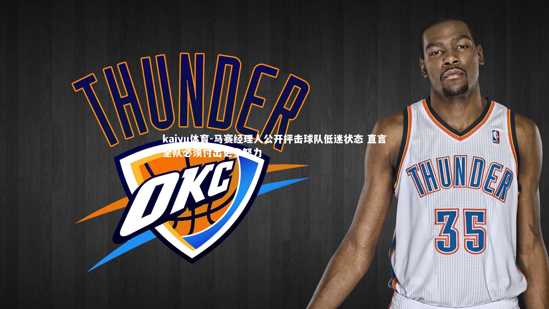 kaiyu体育-马赛经理人公开抨击球队低迷状态 直言全队必须付出更多努力