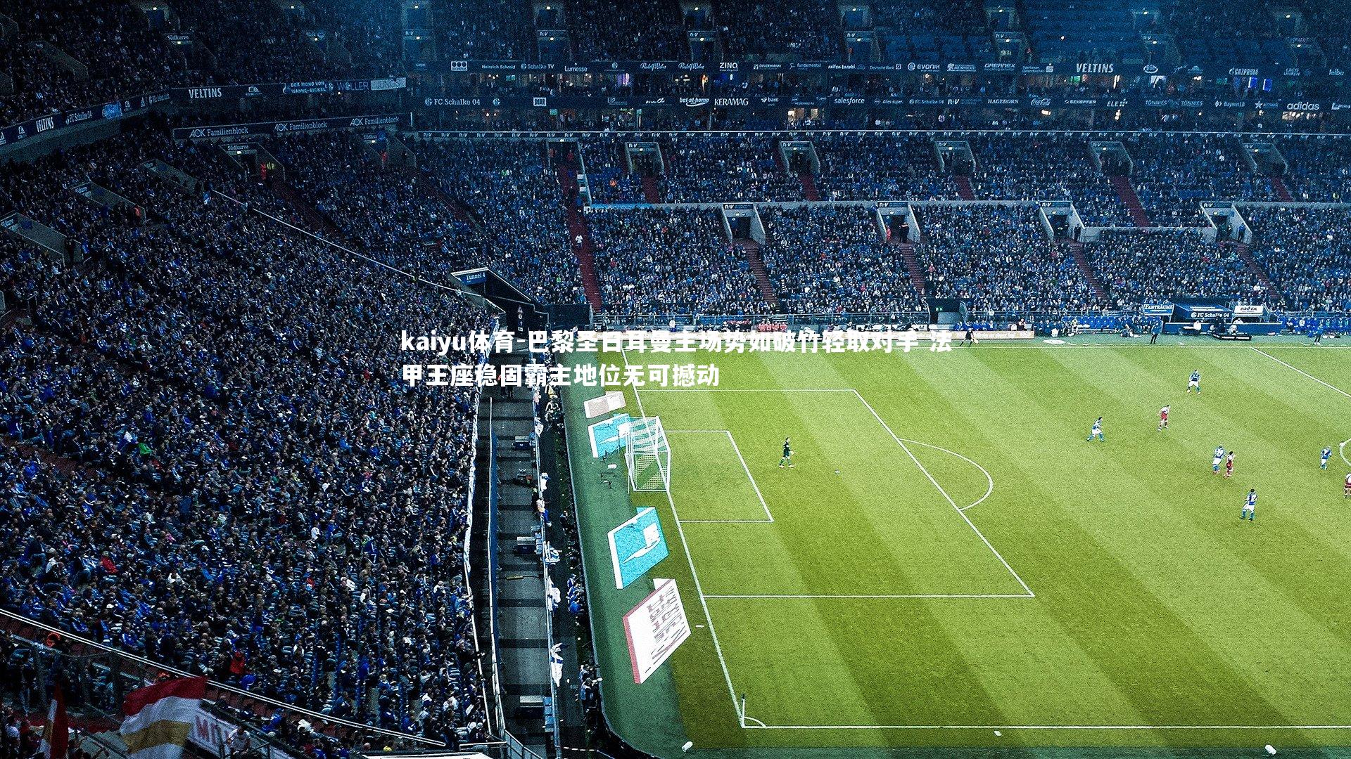 kaiyu体育-巴黎圣日耳曼主场势如破竹轻取对手 法甲王座稳固霸主地位无可撼动