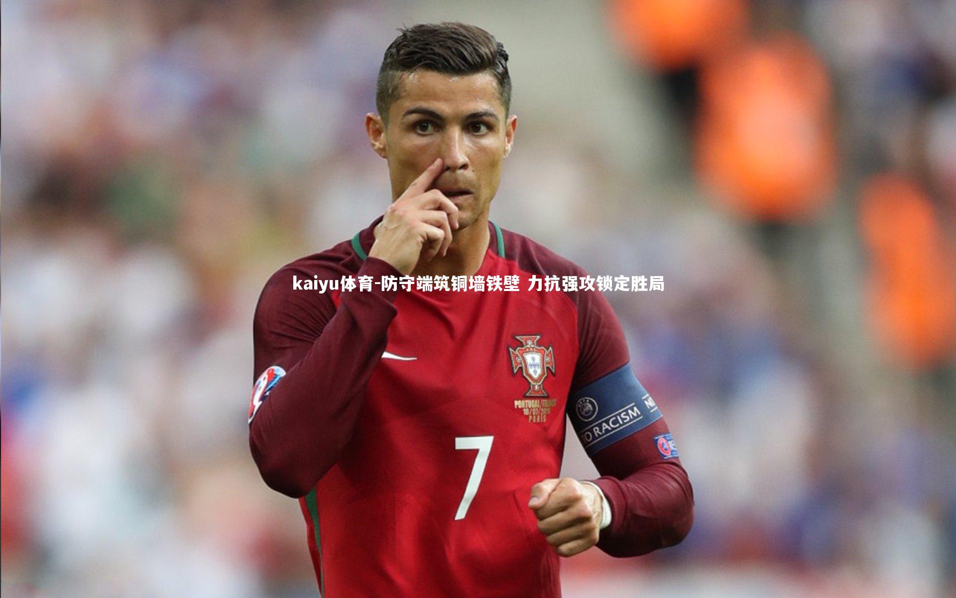 防守端筑铜墙铁壁 力抗强攻锁定胜局