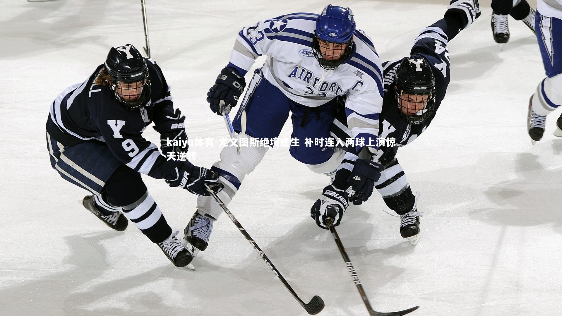 kaiyu体育-尤文图斯绝境逢生 补时连入两球上演惊天逆转
