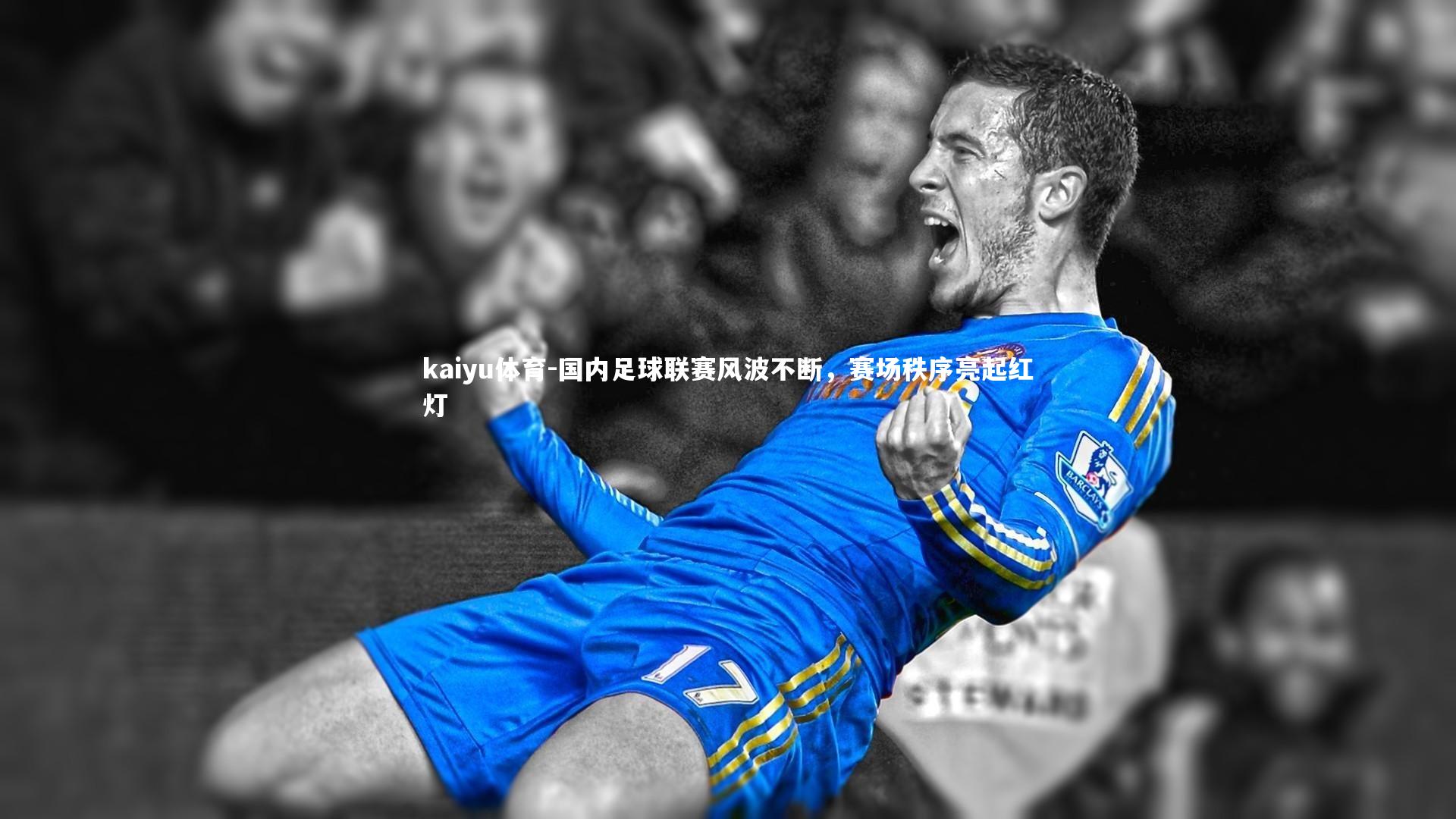 国内足球联赛风波不断，赛场秩序亮起红灯
