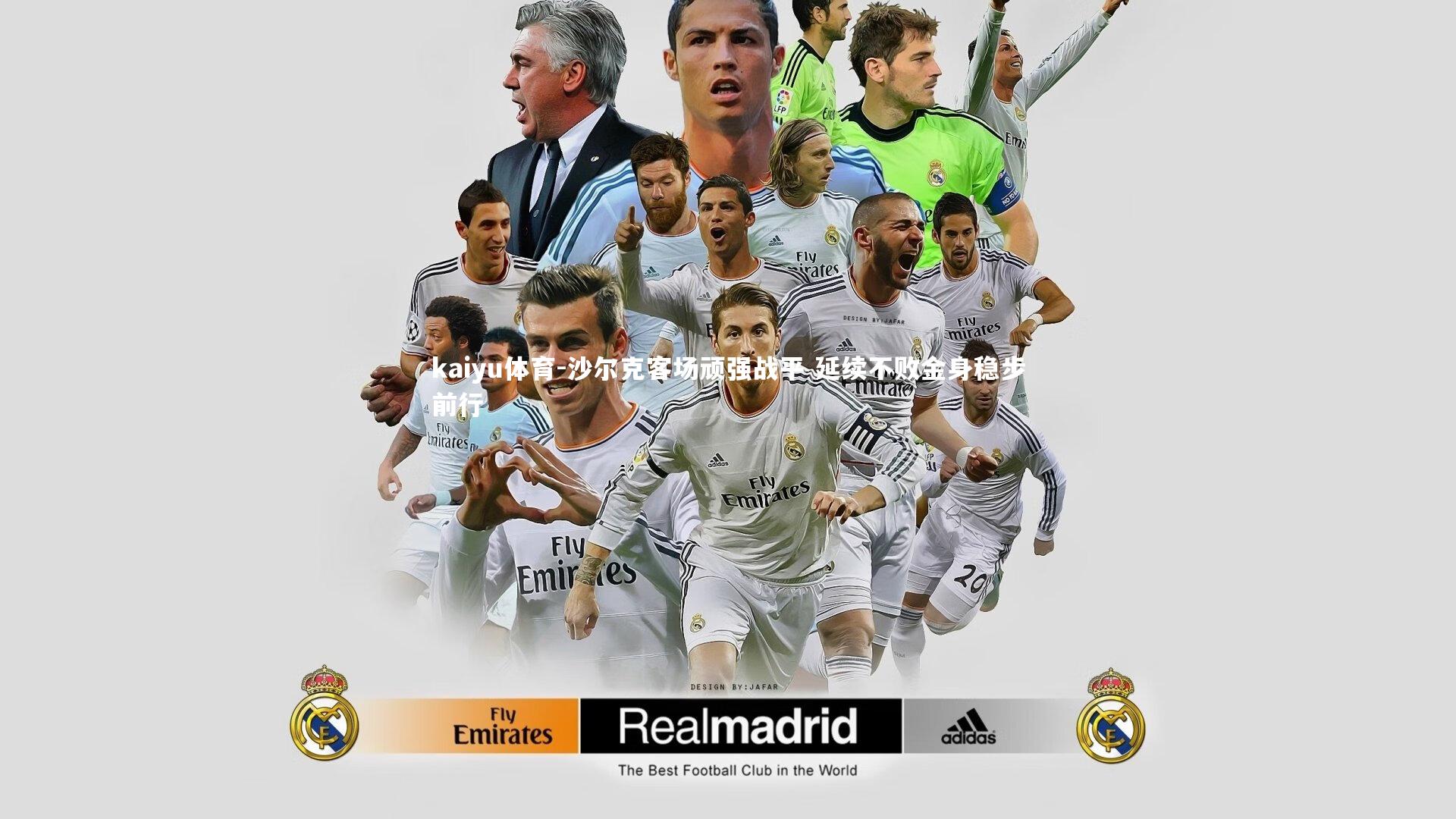 kaiyu体育-沙尔克客场顽强战平 延续不败金身稳步前行