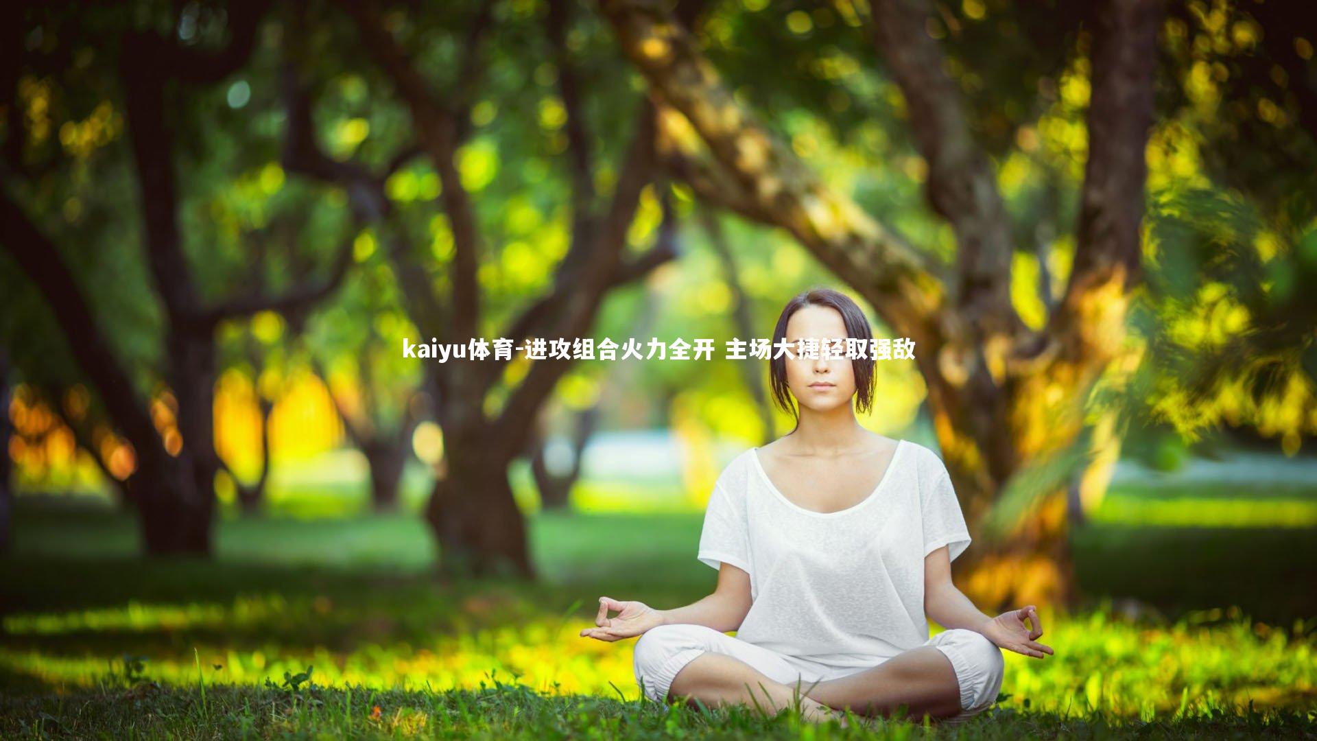 kaiyu体育-进攻组合火力全开 主场大捷轻取强敌