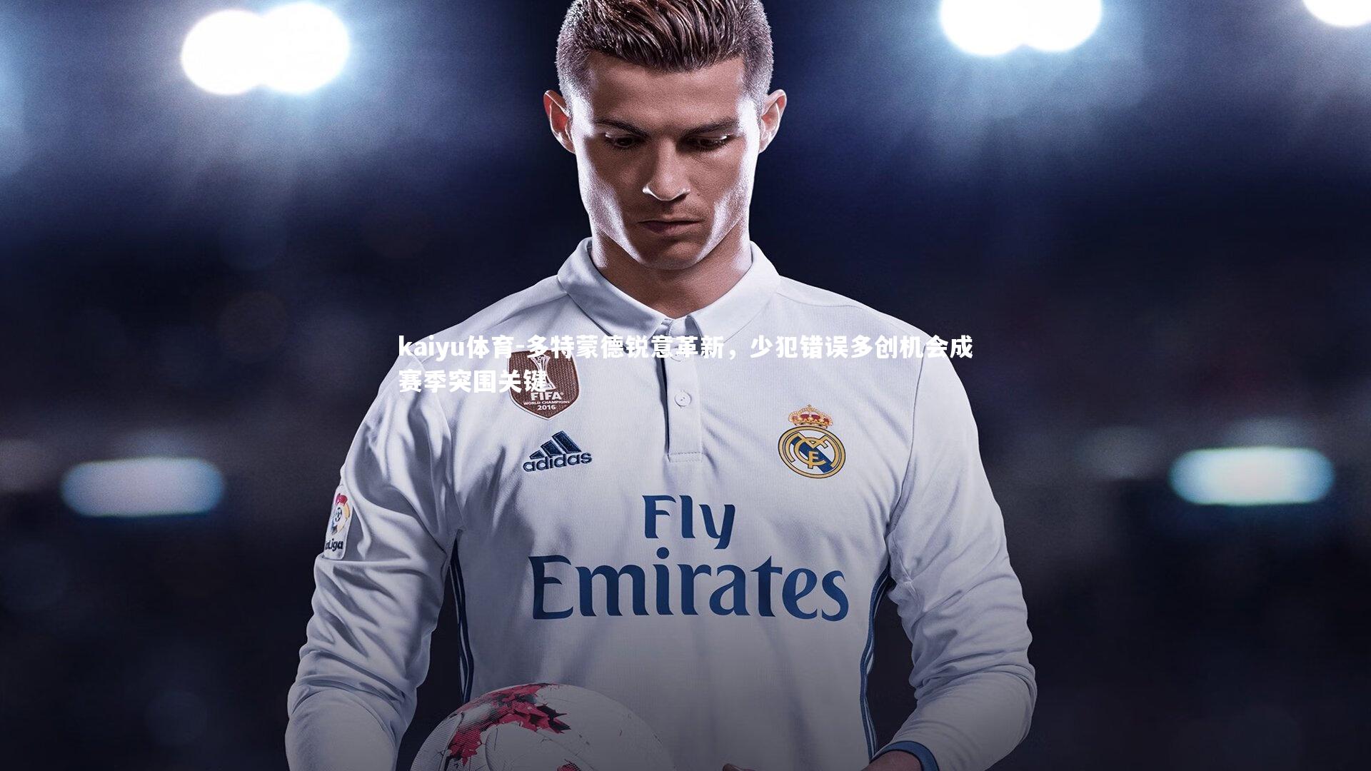 多特蒙德锐意革新，少犯错误多创机会成赛季突围关键