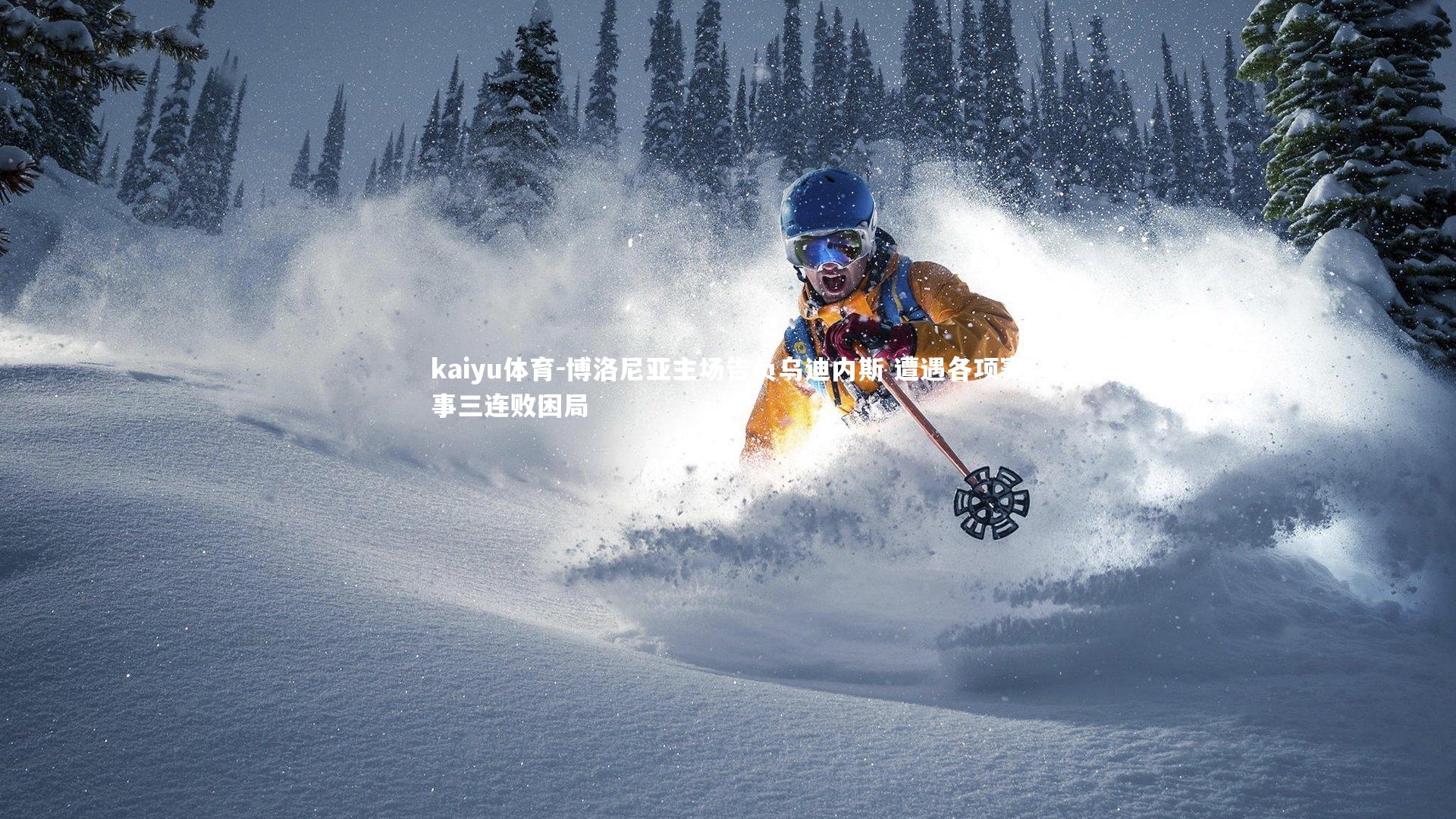 博洛尼亚主场告负乌迪内斯 遭遇各项赛事三连败困局