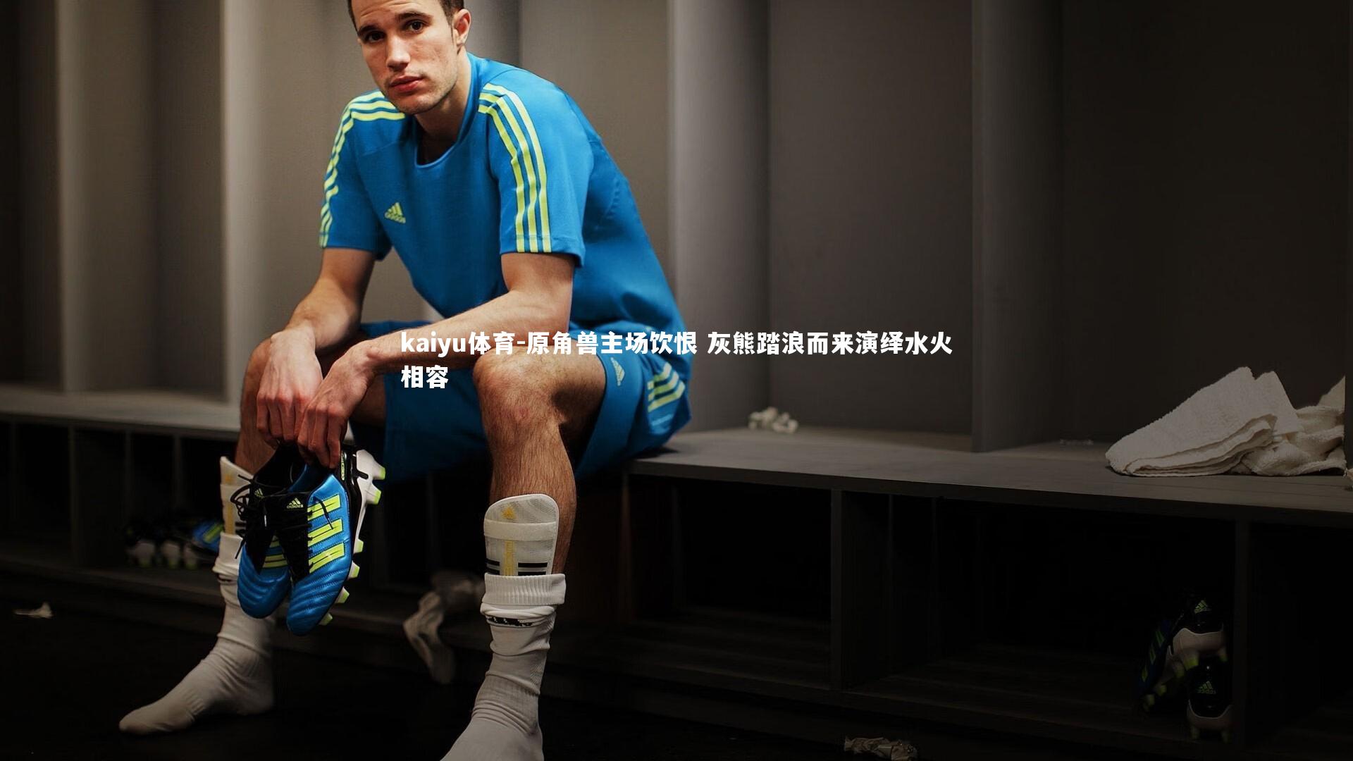 原角兽主场饮恨 灰熊踏浪而来演绎水火相容