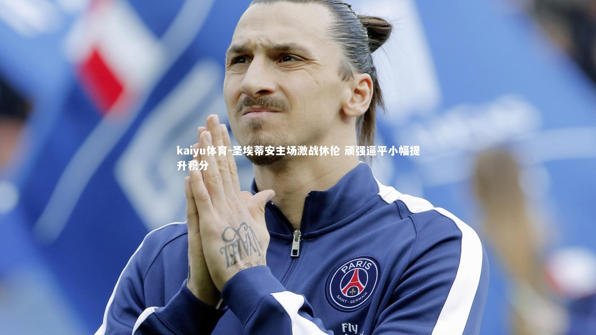 kaiyu体育-圣埃蒂安主场激战休伦 顽强逼平小幅提升积分