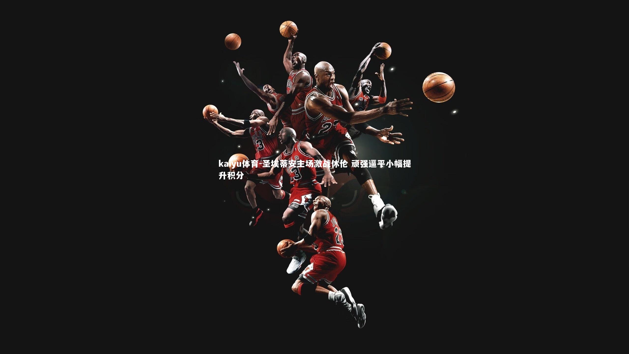 圣埃蒂安主场激战休伦 顽强逼平小幅提升积分