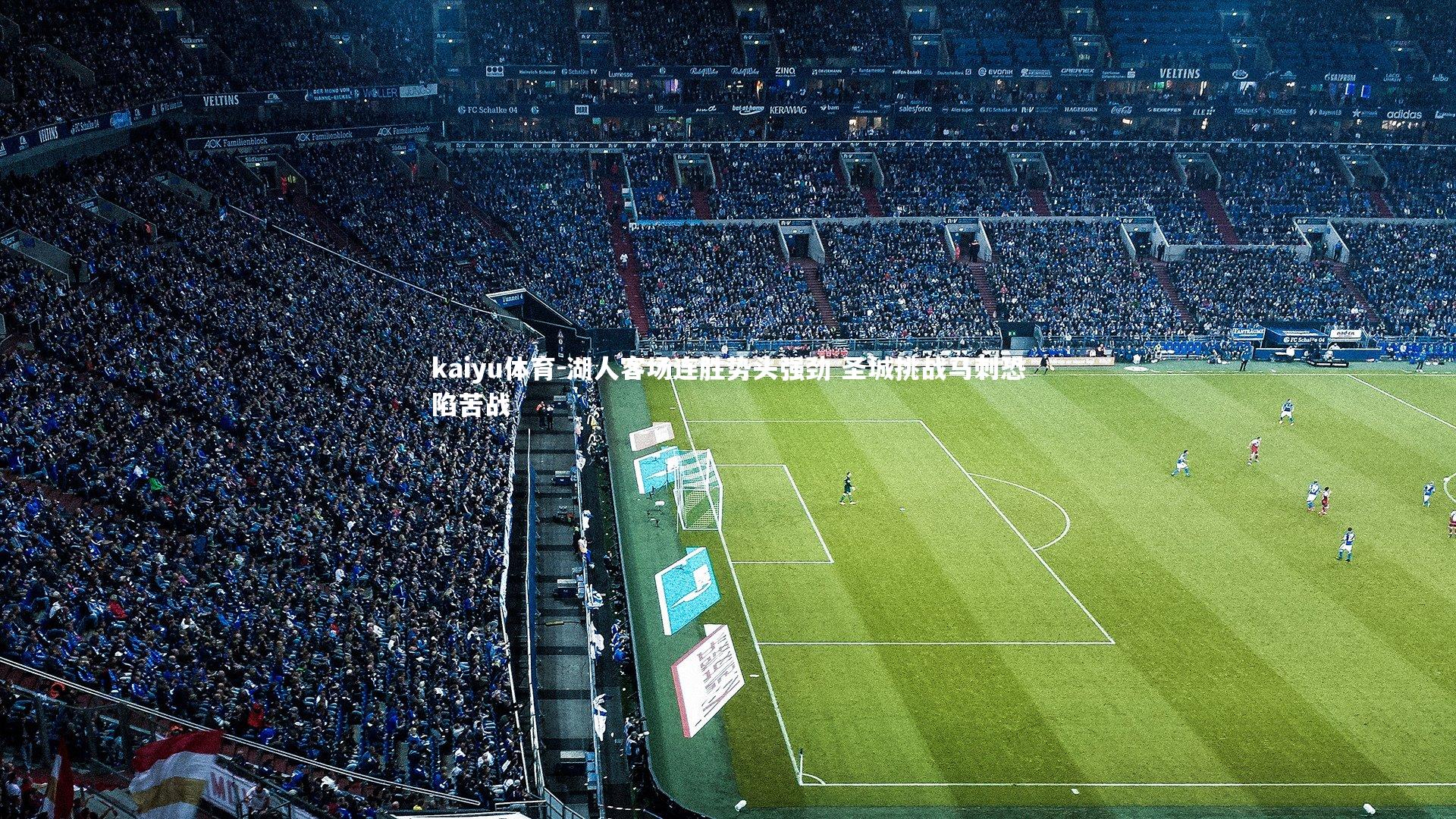 kaiyu体育-湖人客场连胜势头强劲 圣城挑战马刺恐陷苦战