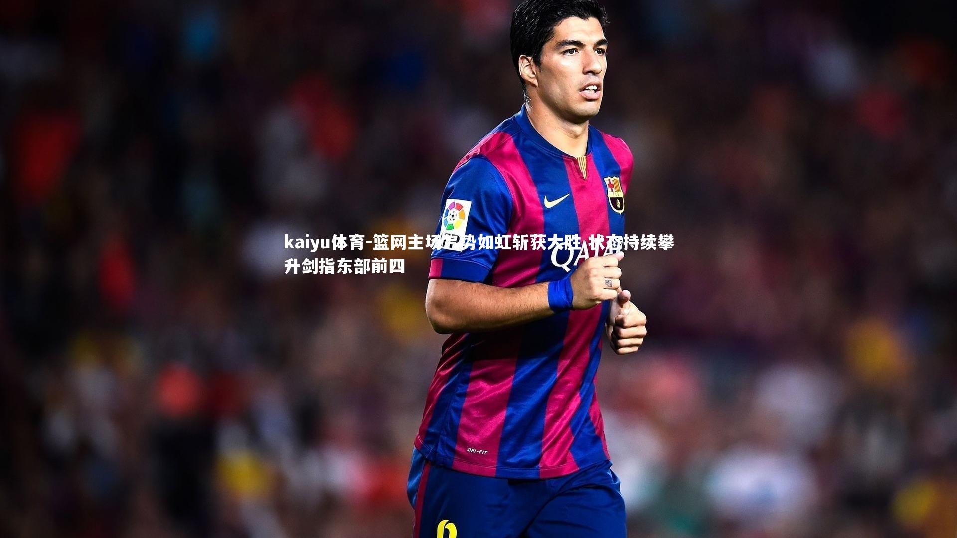 篮网主场气势如虹斩获大胜 状态持续攀升剑指东部前四