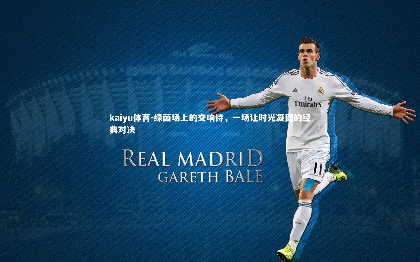 kaiyu体育-绿茵场上的交响诗，一场让时光凝固的经典对决