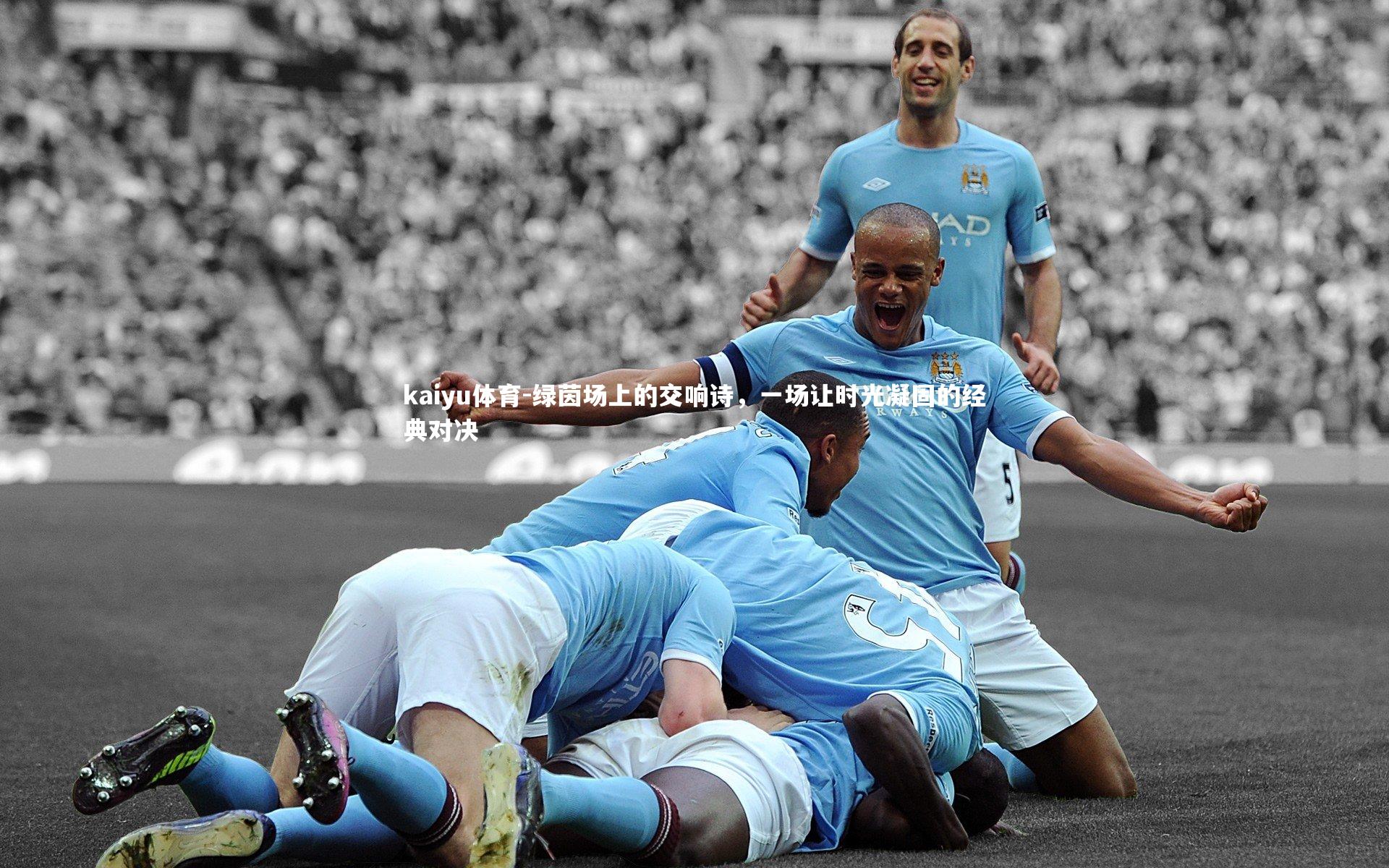 绿茵场上的交响诗，一场让时光凝固的经典对决