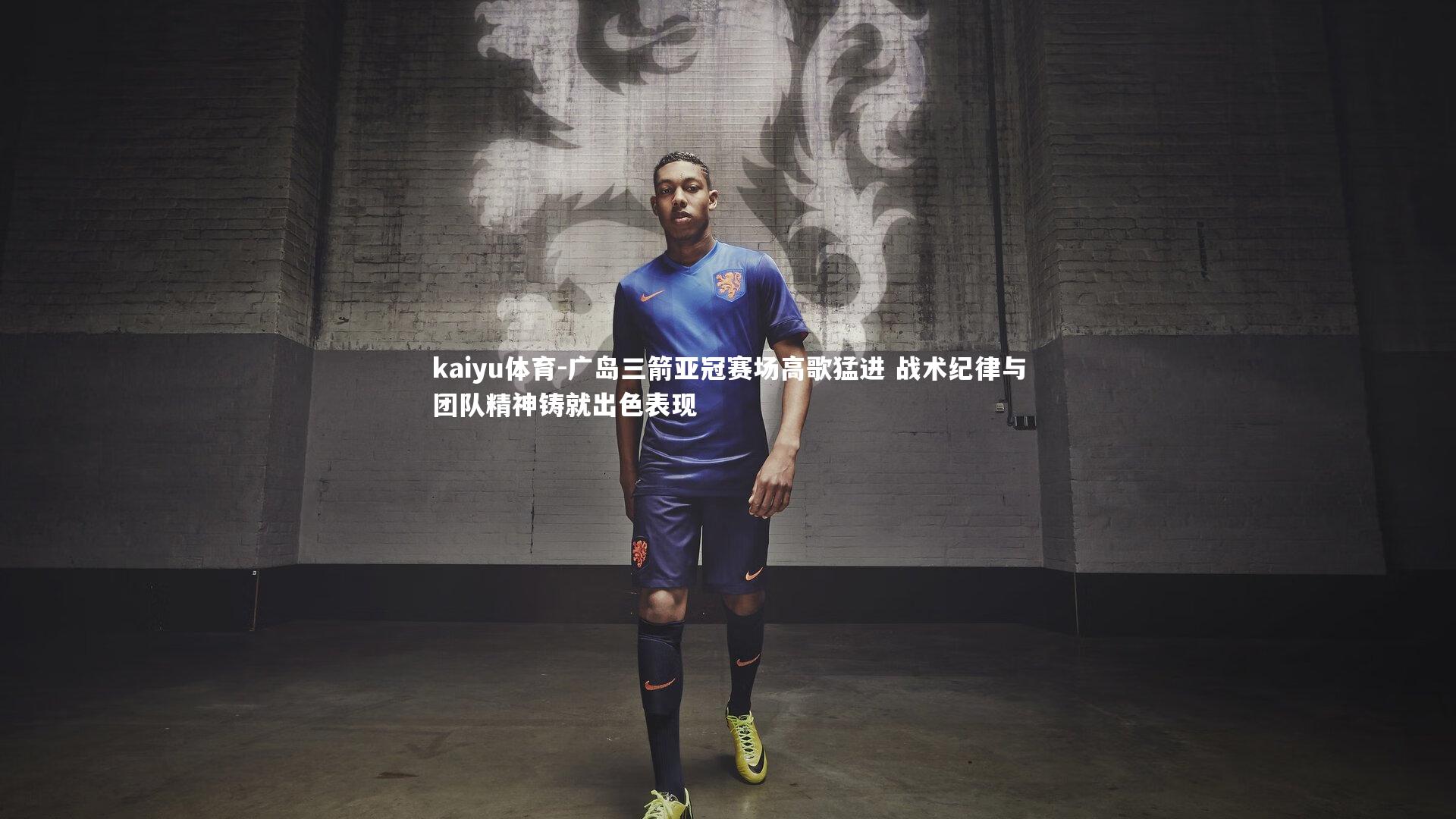 广岛三箭亚冠赛场高歌猛进 战术纪律与团队精神铸就出色表现