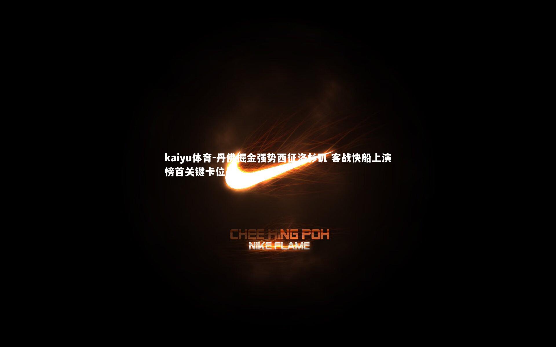 kaiyu体育-丹佛掘金强势西征洛杉矶 客战快船上演榜首关键卡位战