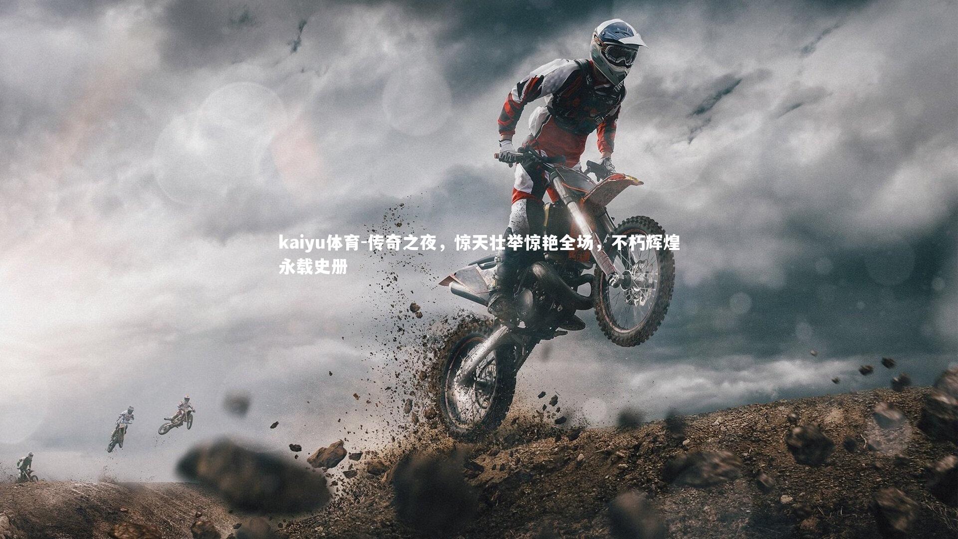 kaiyu体育-传奇之夜，惊天壮举惊艳全场，不朽辉煌永载史册