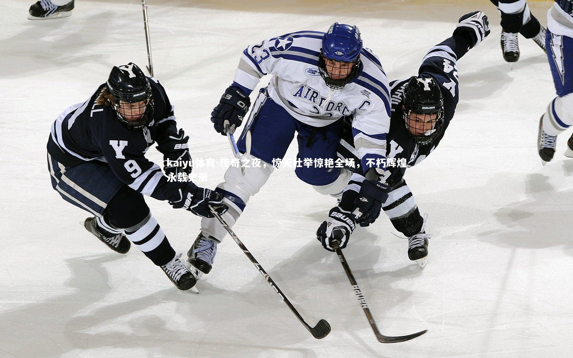 传奇之夜，惊天壮举惊艳全场，不朽辉煌永载史册