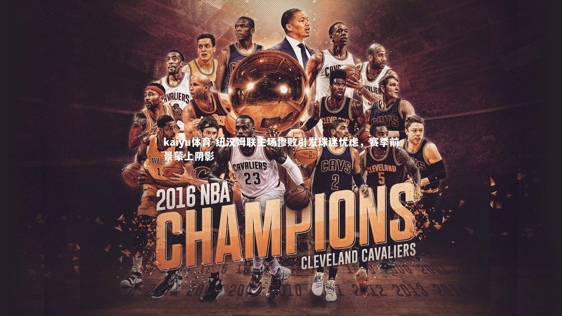 kaiyu体育-纽汉姆联主场惨败引发球迷忧虑，赛季前景蒙上阴影