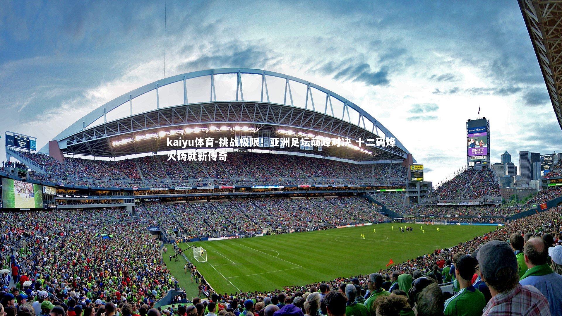 挑战极限！亚洲足坛巅峰对决 十二码烽火铸就新传奇
