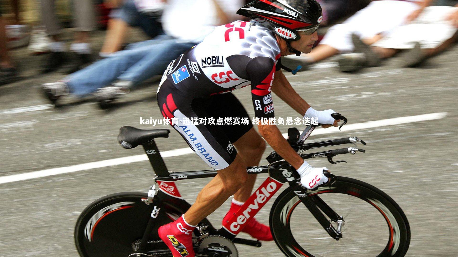 迅猛对攻点燃赛场 终极胜负悬念迭起