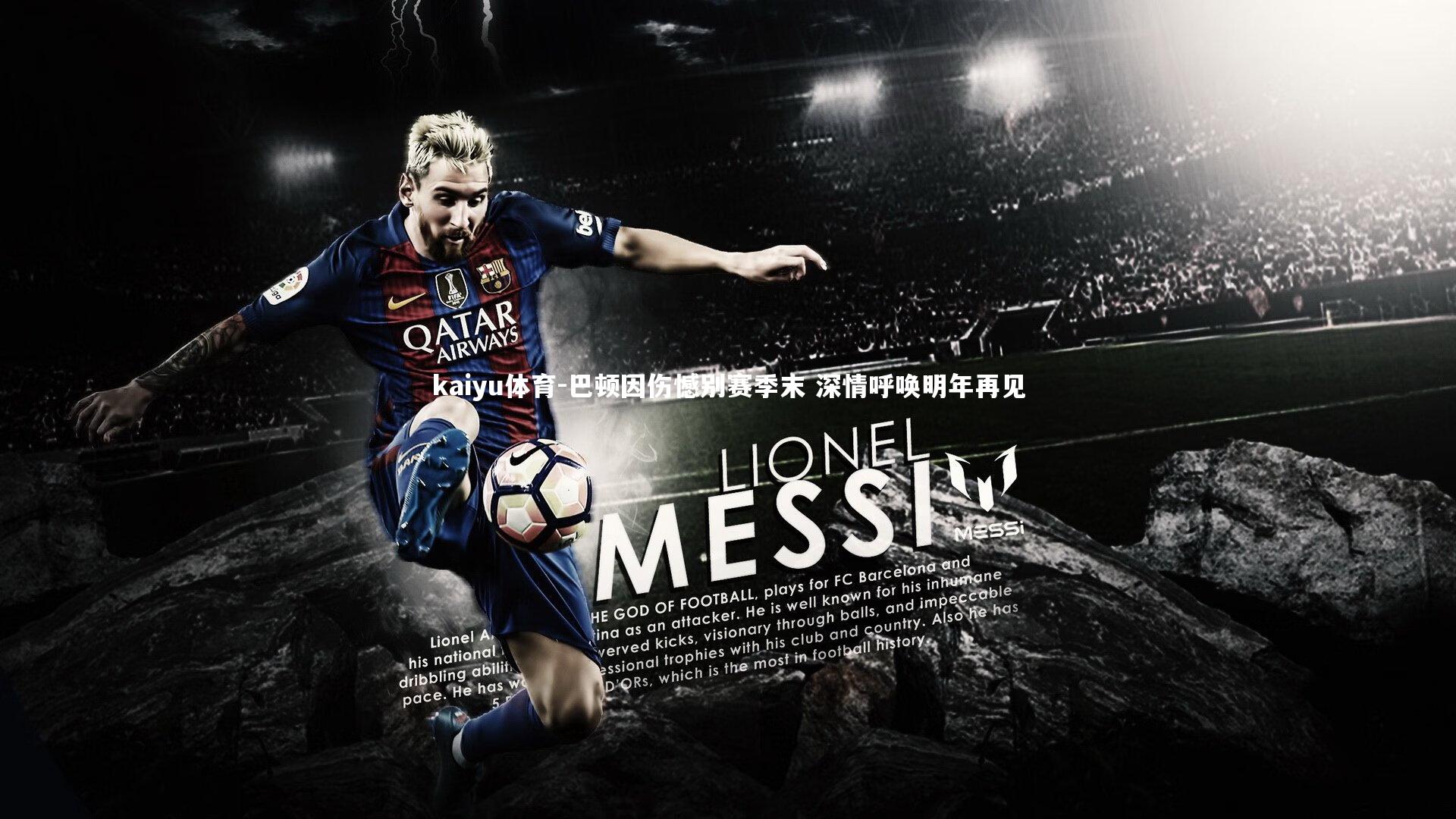 巴顿因伤憾别赛季末 深情呼唤明年再见