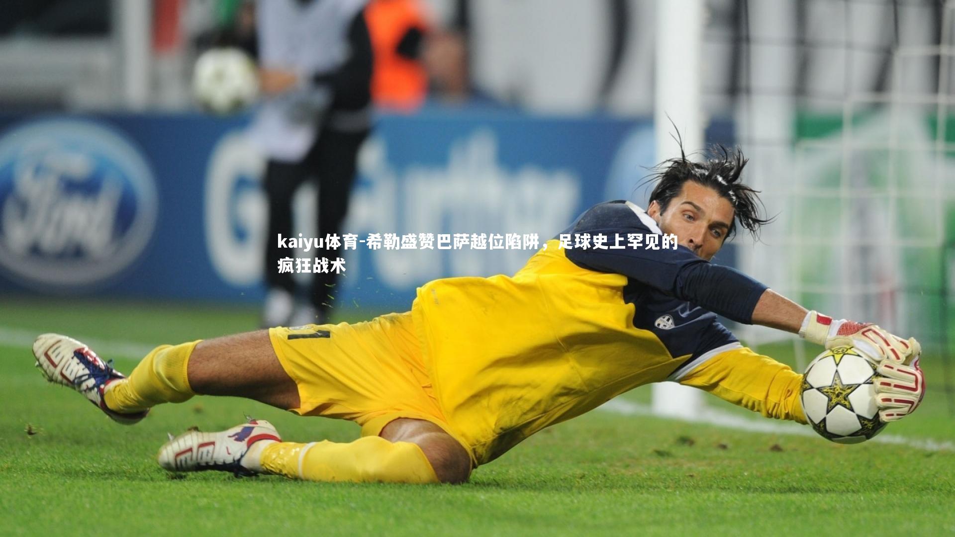 kaiyu体育-希勒盛赞巴萨越位陷阱，足球史上罕见的疯狂战术