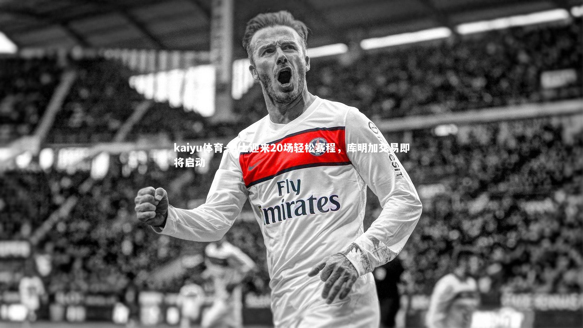 勇士迎来20场轻松赛程，库明加交易即将启动