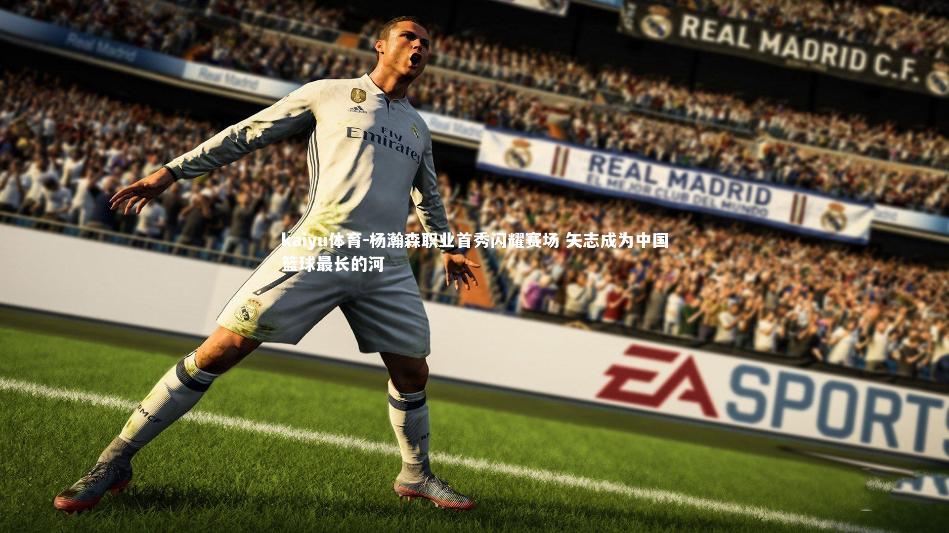 杨瀚森职业首秀闪耀赛场 矢志成为中国篮球最长的河