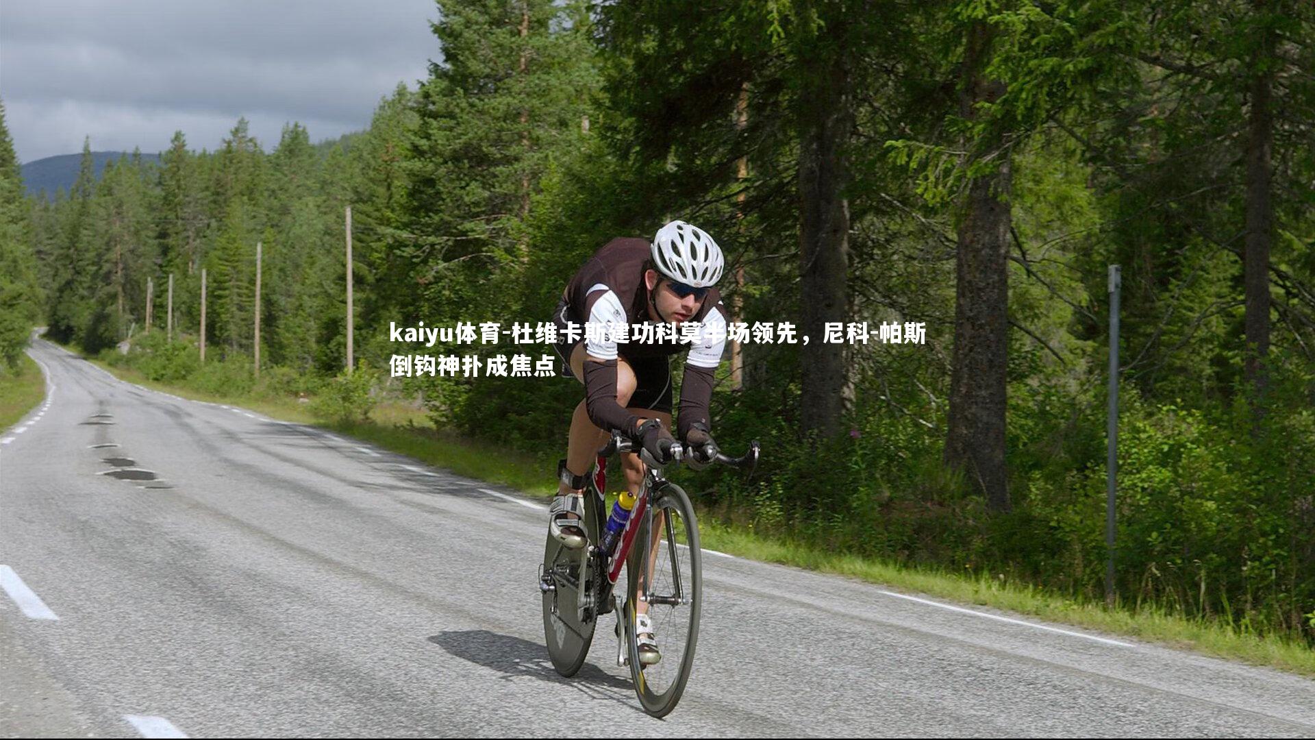 kaiyu体育-杜维卡斯建功科莫半场领先，尼科-帕斯倒钩神扑成焦点