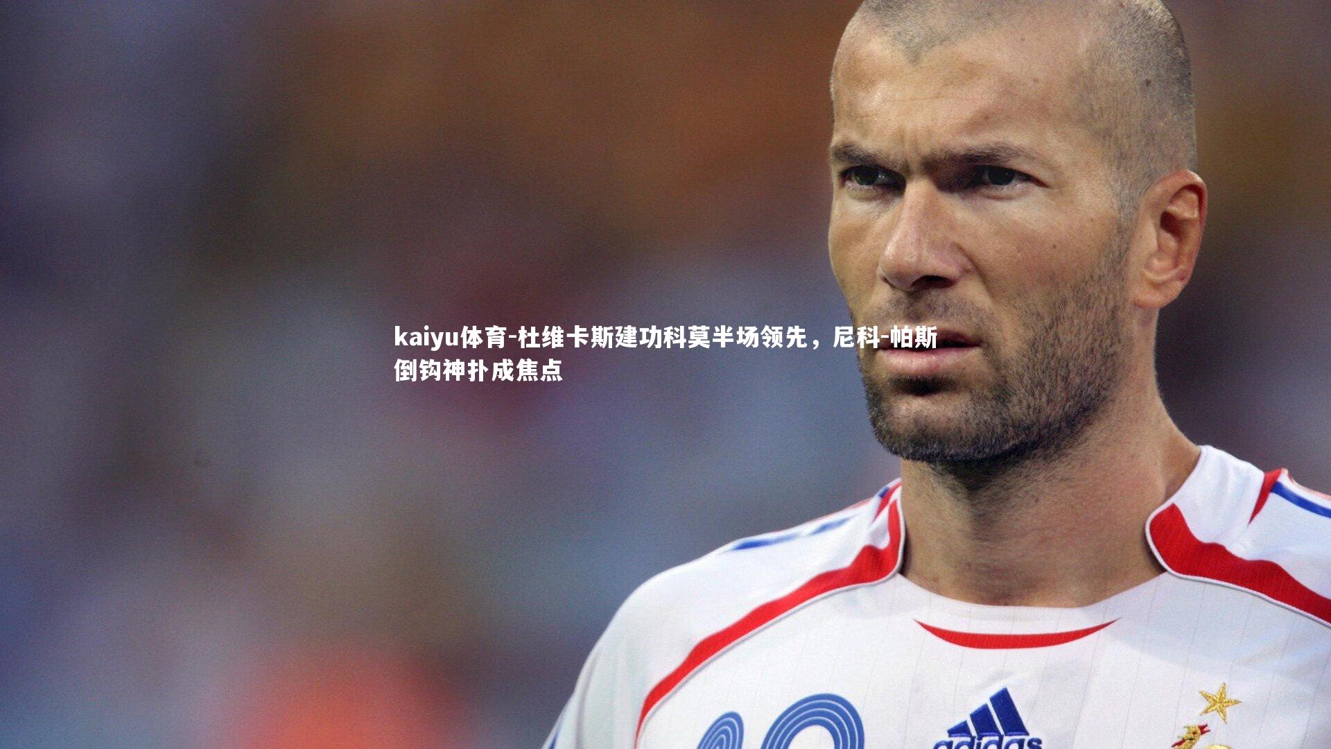 杜维卡斯建功科莫半场领先，尼科-帕斯倒钩神扑成焦点